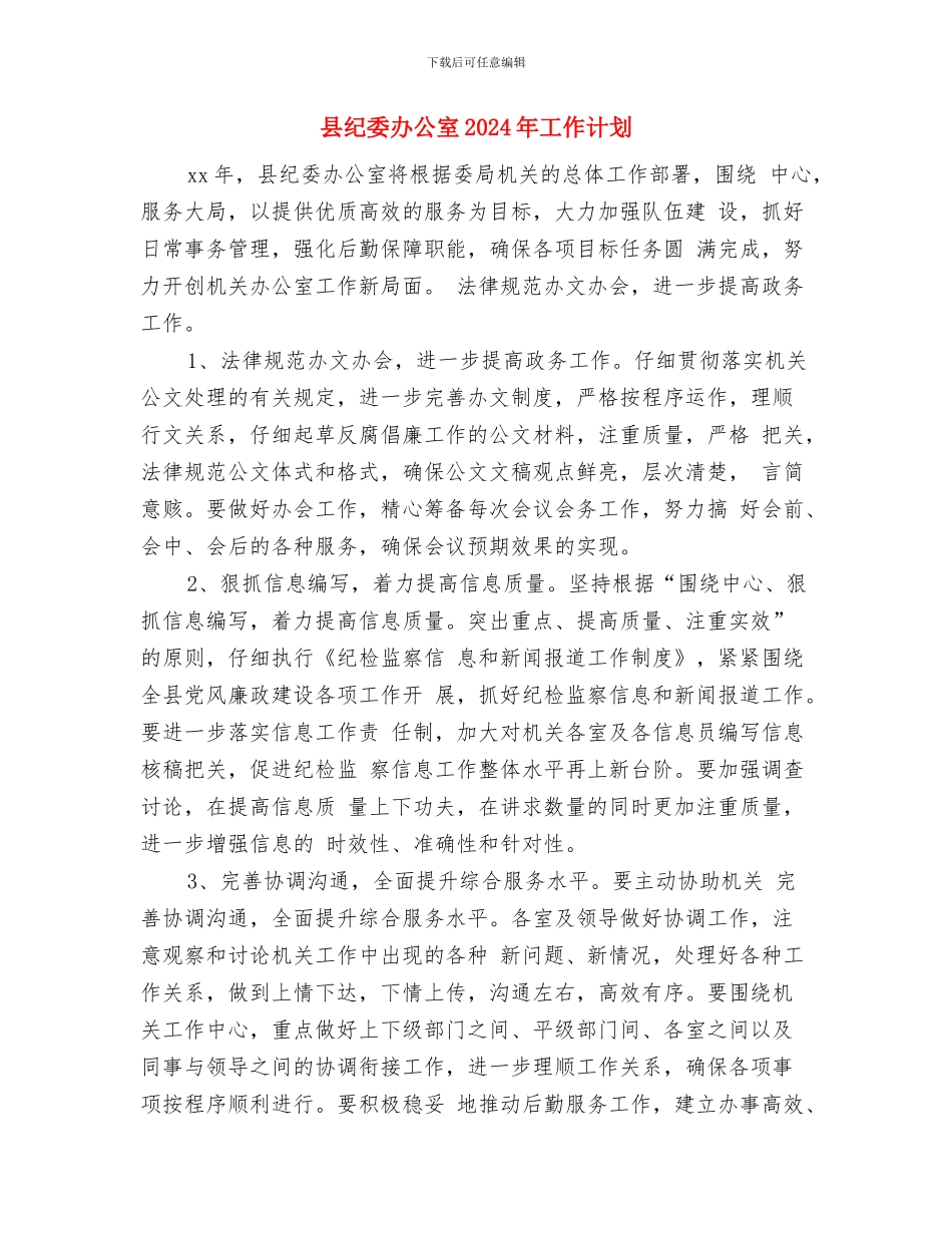 县纪委办公室2024年工作安排范本与县纪委办公室2024年工作计划汇编_第3页