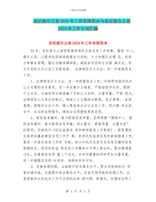 县纪委办公室2024年工作安排范本与县纪委办公室2024年工作计划汇编