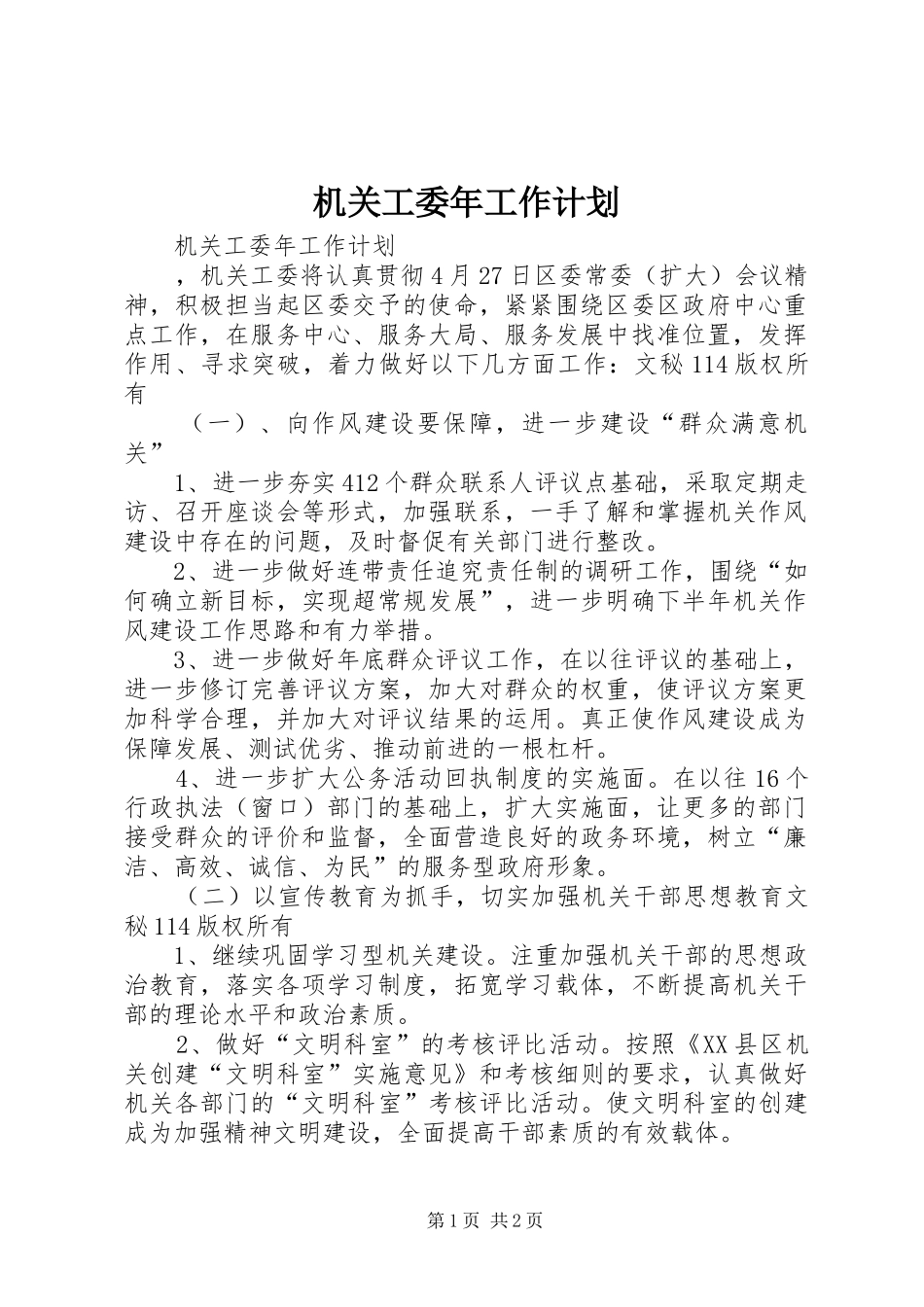 机关工委年工作计划 _第1页