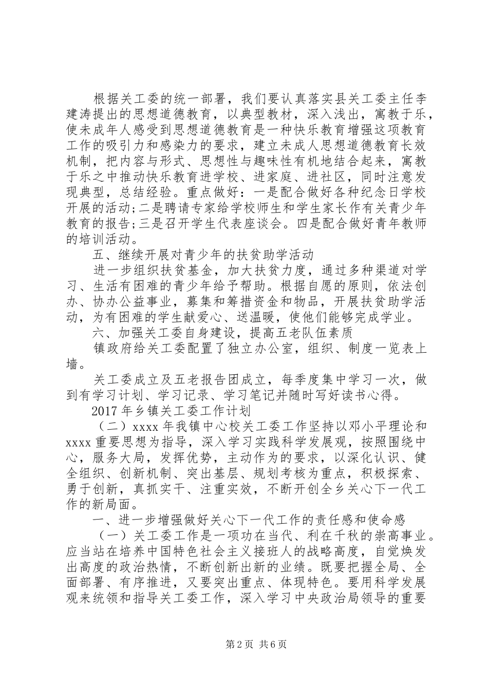 XX年乡镇关工委工作计划 _第2页