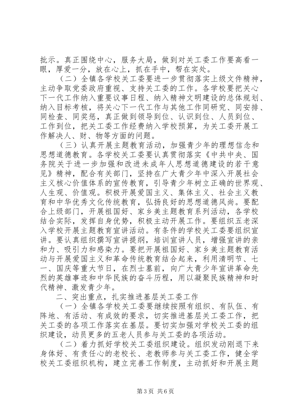 XX年乡镇关工委工作计划 _第3页