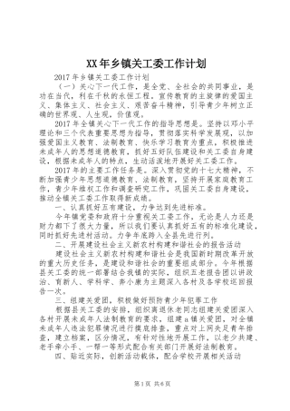 XX年乡镇关工委工作计划 