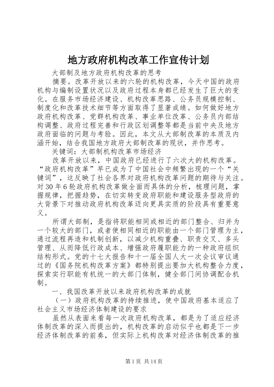 地方政府机构改革工作宣传计划 _第1页