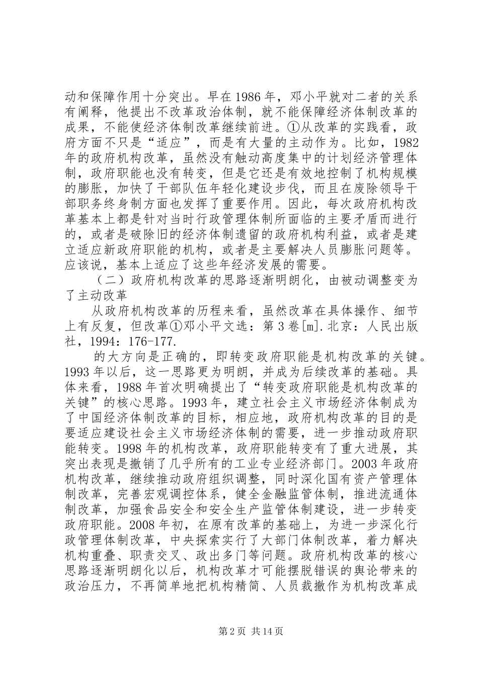 地方政府机构改革工作宣传计划 _第2页