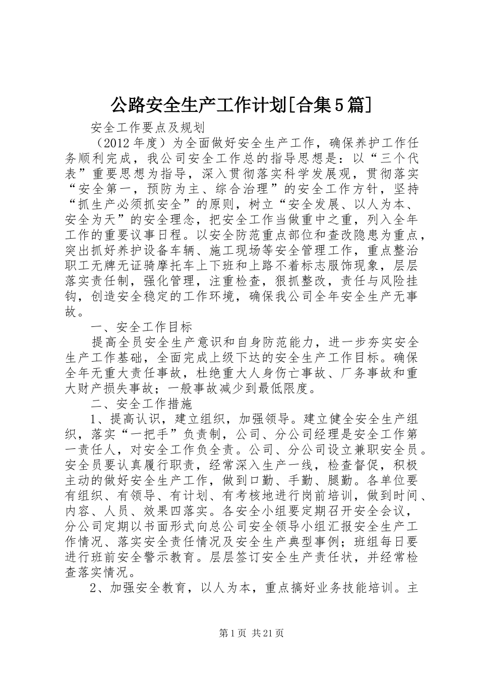 公路安全生产工作计划[合集5篇] _第1页