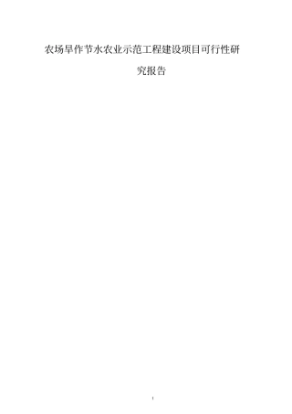 农场旱作节水农业示范工程建设项目可行性研究报告