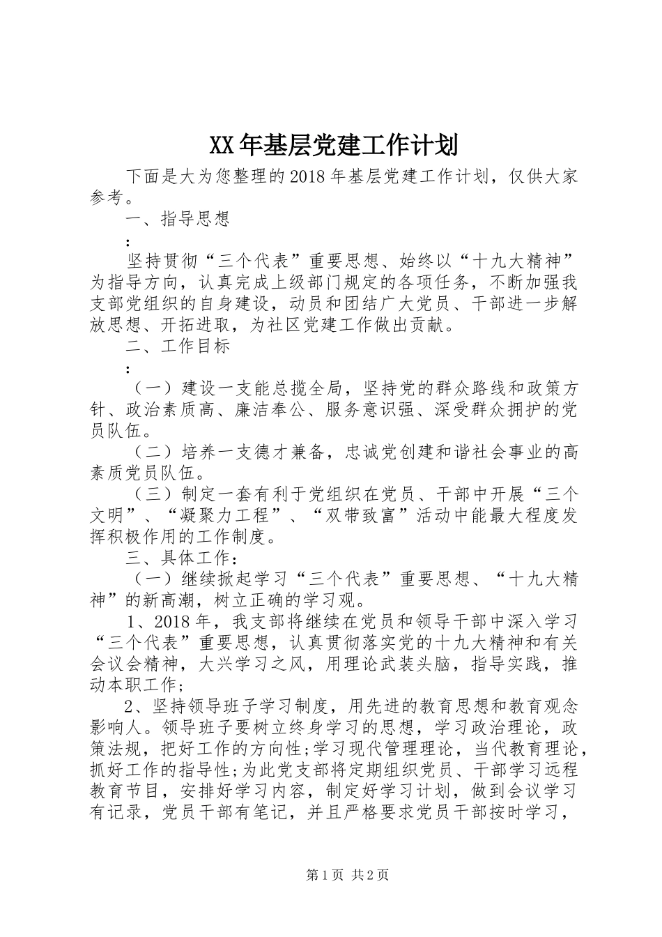 XX年基层党建工作计划 _第1页