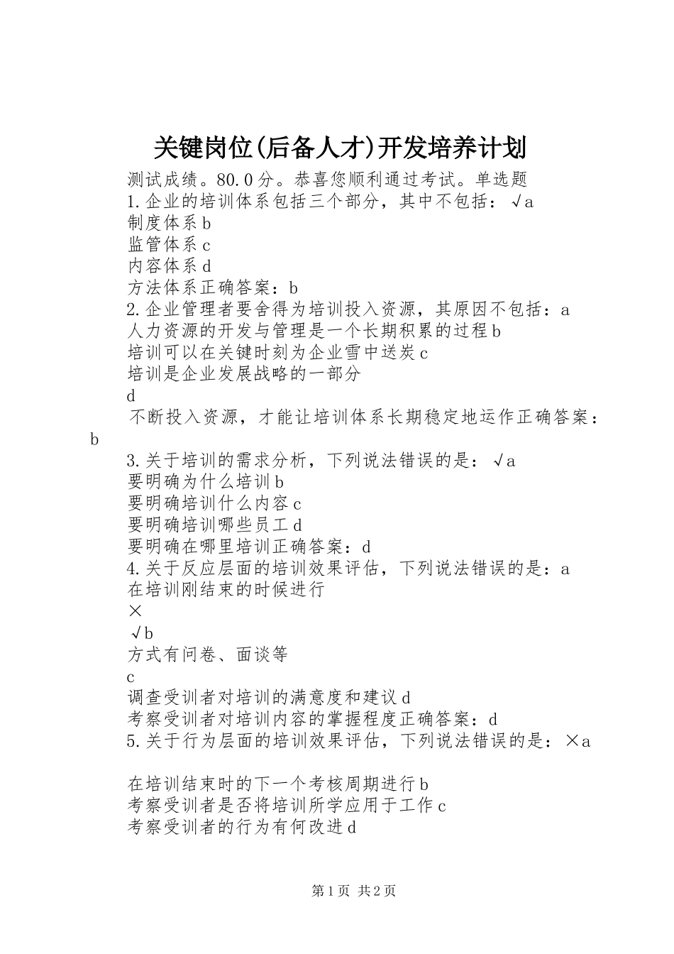 关键岗位(后备人才)开发培养计划 _第1页