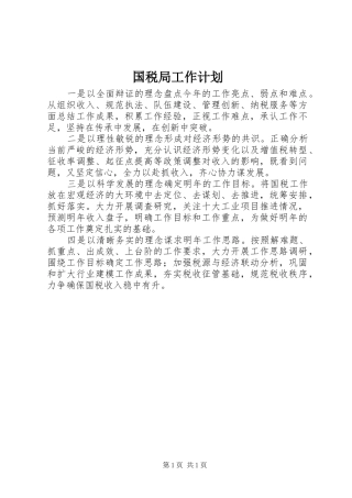 国税局工作计划 