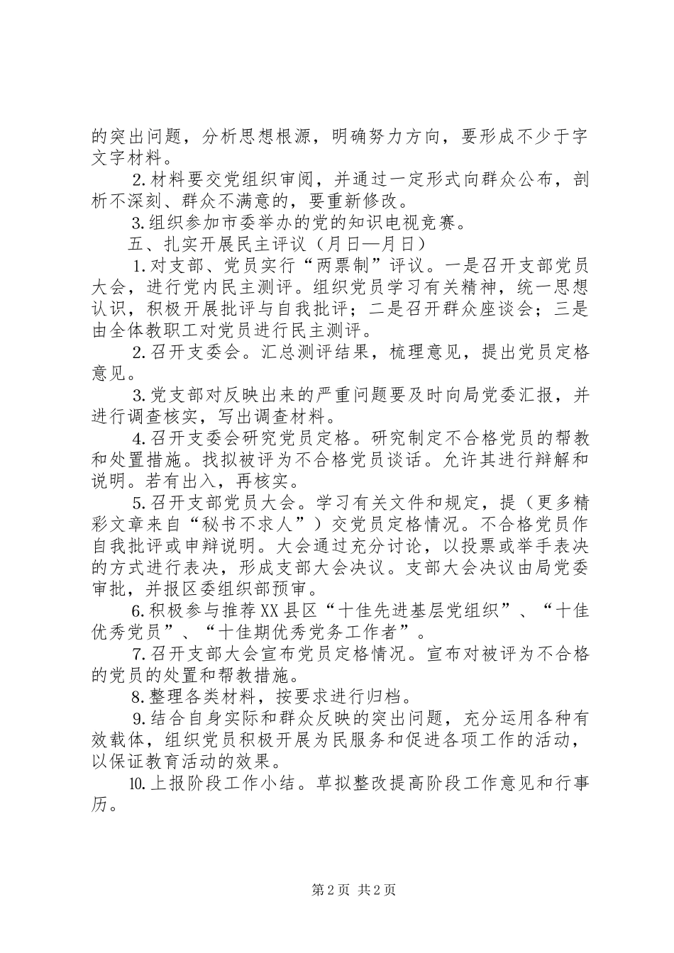 “党性分析、民主评议”阶段工作计划 _第2页