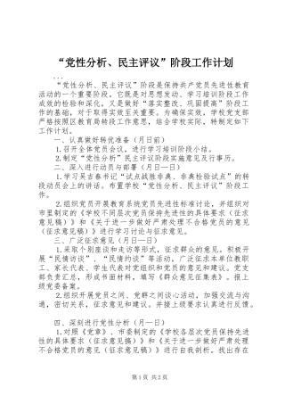 “党性分析、民主评议”阶段工作计划 