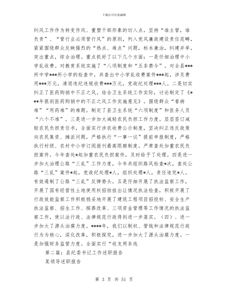 县纪委书记工作述职报告_第3页