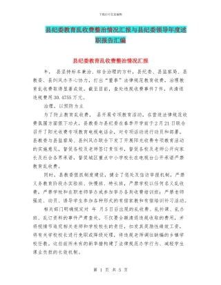 县纪委教育乱收费整治情况汇报与县纪委领导年度述职报告汇编