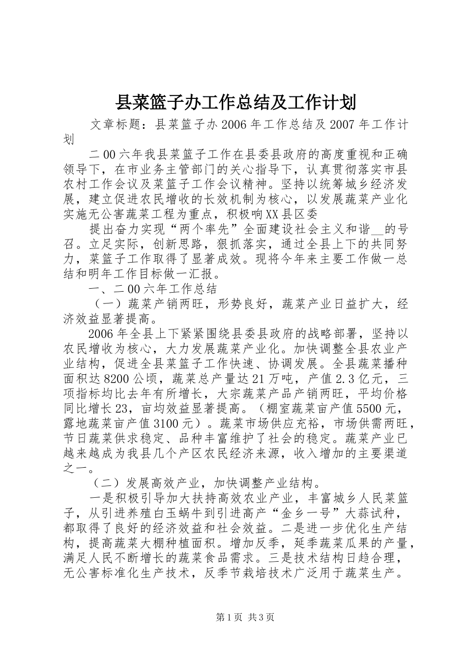 县菜篮子办工作总结及工作计划 _第1页