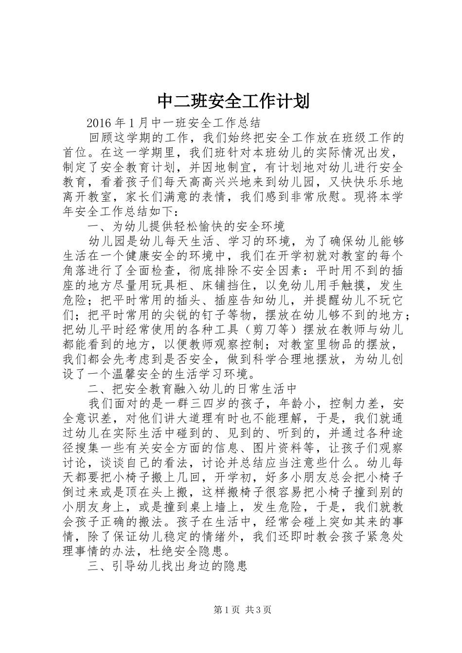 中二班安全工作计划 _第1页