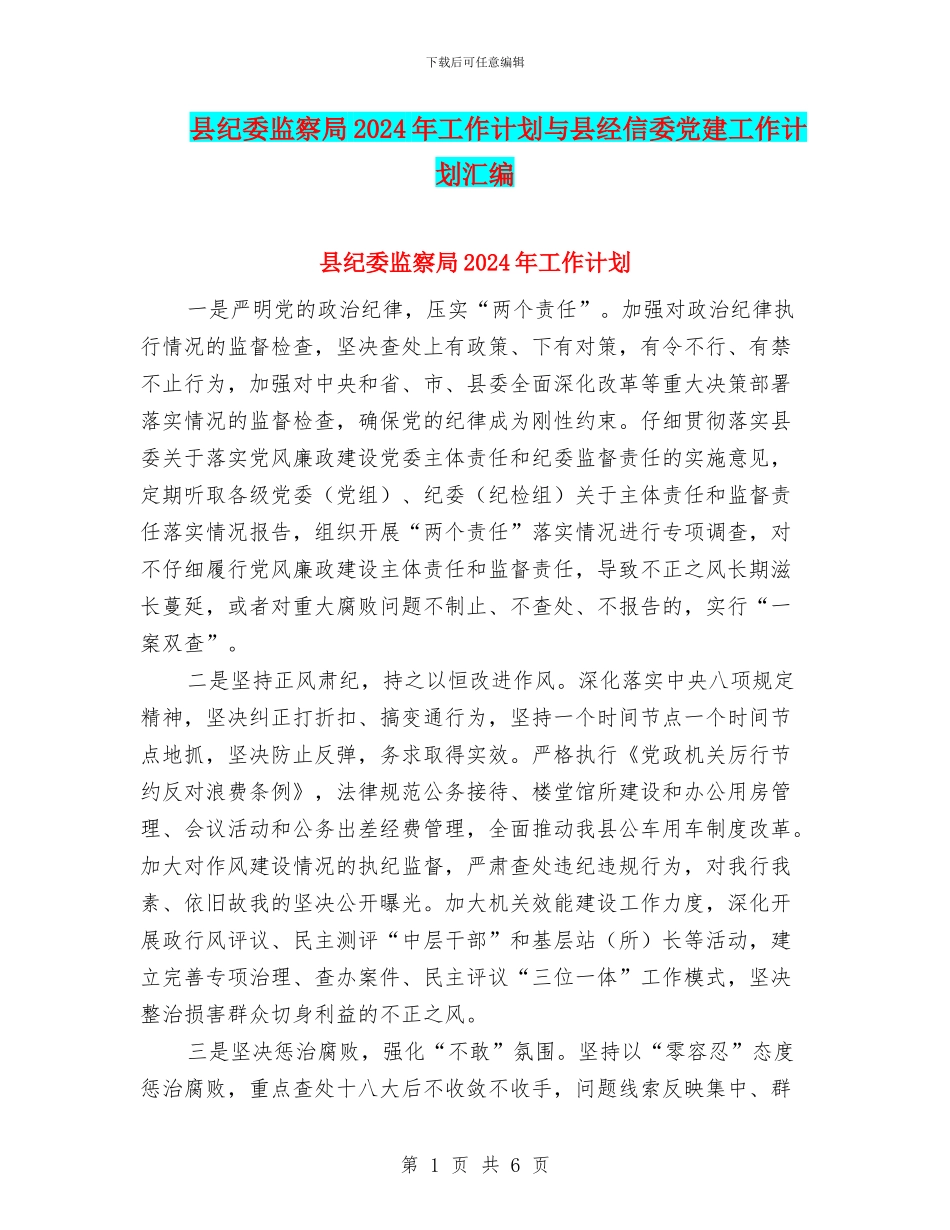县纪委监察局2024年工作计划与县经信委党建工作计划汇编_第1页
