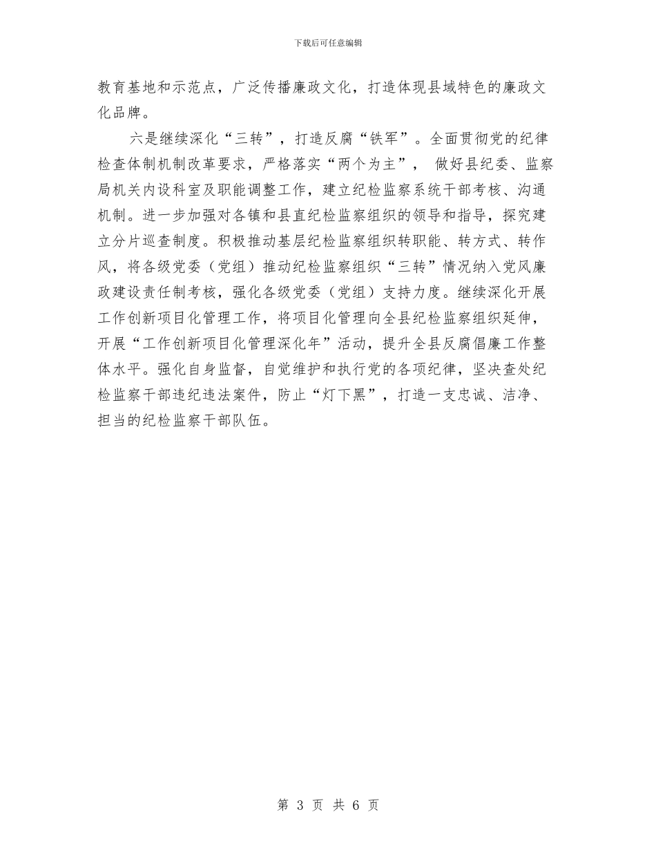 县纪委监察局2024年工作计划与县经信委党建工作计划汇编_第3页
