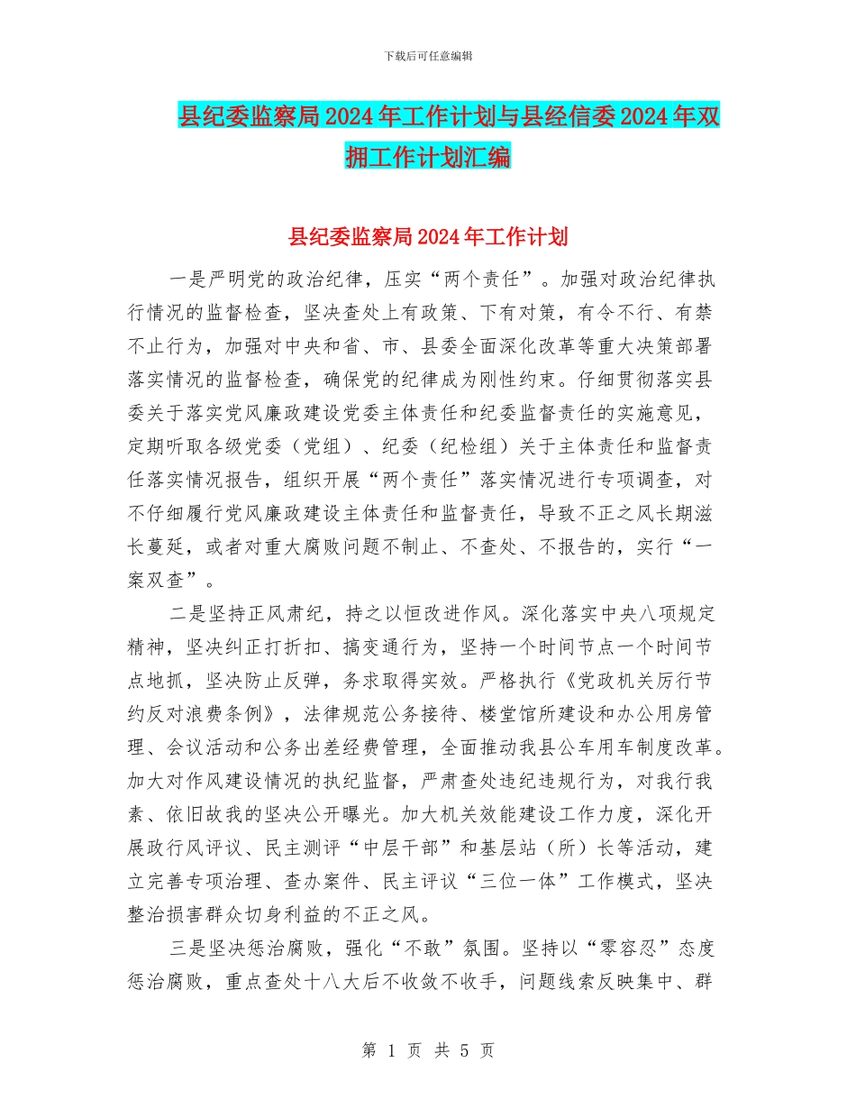县纪委监察局2024年工作计划与县经信委2024年双拥工作计划汇编_第1页