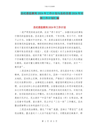 县纪委监察局2024年工作计划与县经信委2024年双拥工作计划汇编