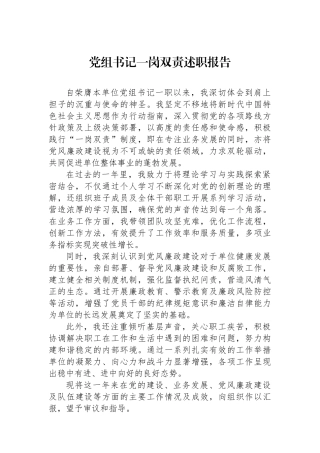 党组书记一岗双责述职报告