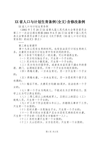 XX省人口与计划生育条例(全文)含修改条例 