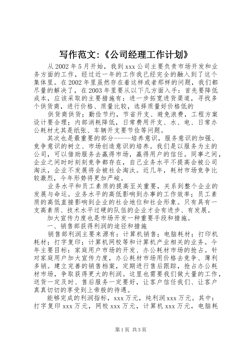 写作范文-《公司经理工作计划》 _第1页