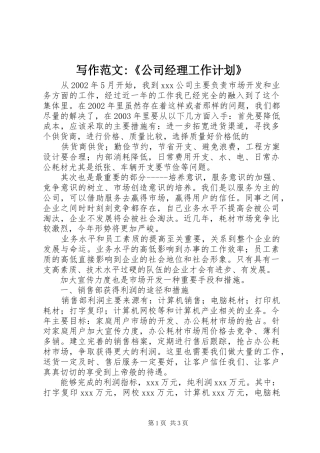 写作范文-《公司经理工作计划》 