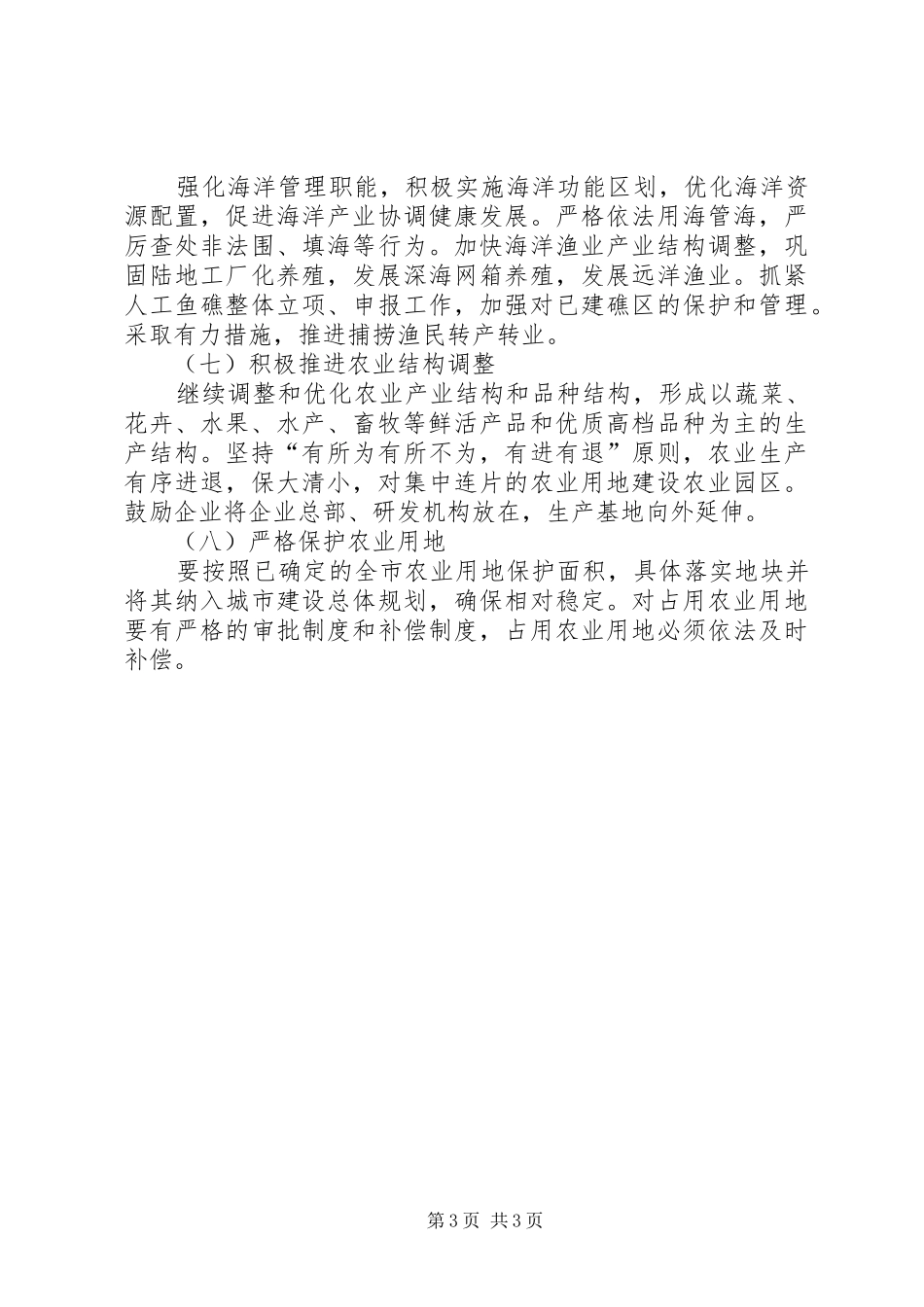 关于农林渔业发展计划 _第3页