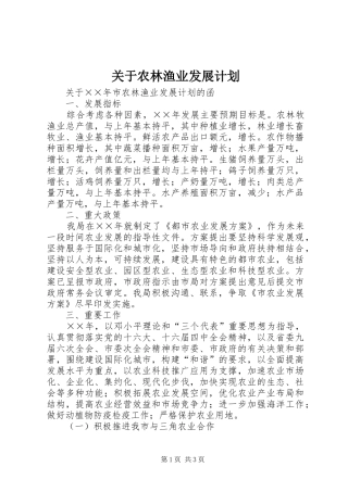 关于农林渔业发展计划 