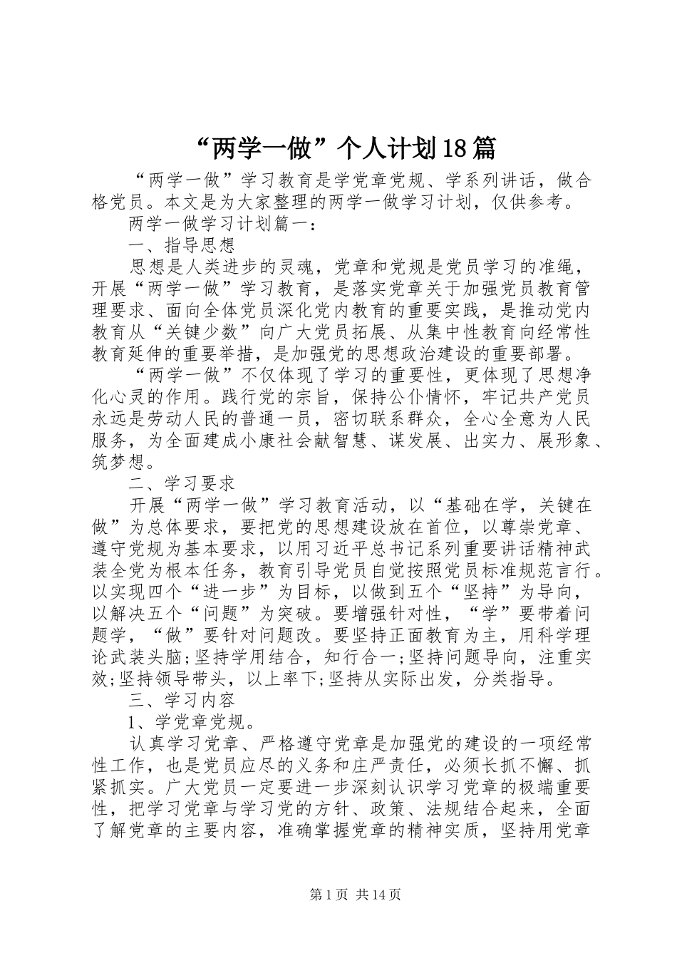 “两学一做”个人计划18篇 _第1页