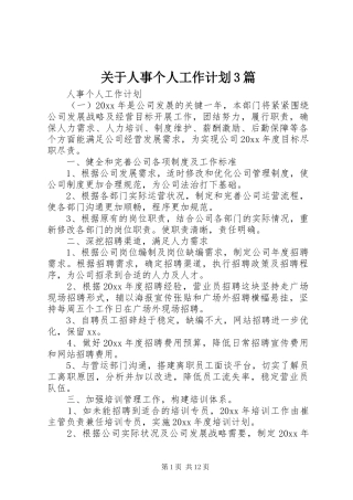 关于人事个人工作计划3篇