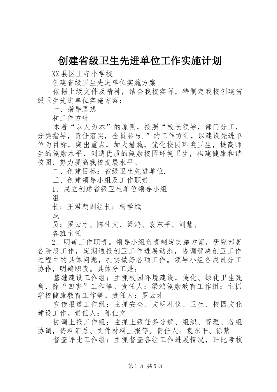 创建省级卫生先进单位工作实施计划 _第1页