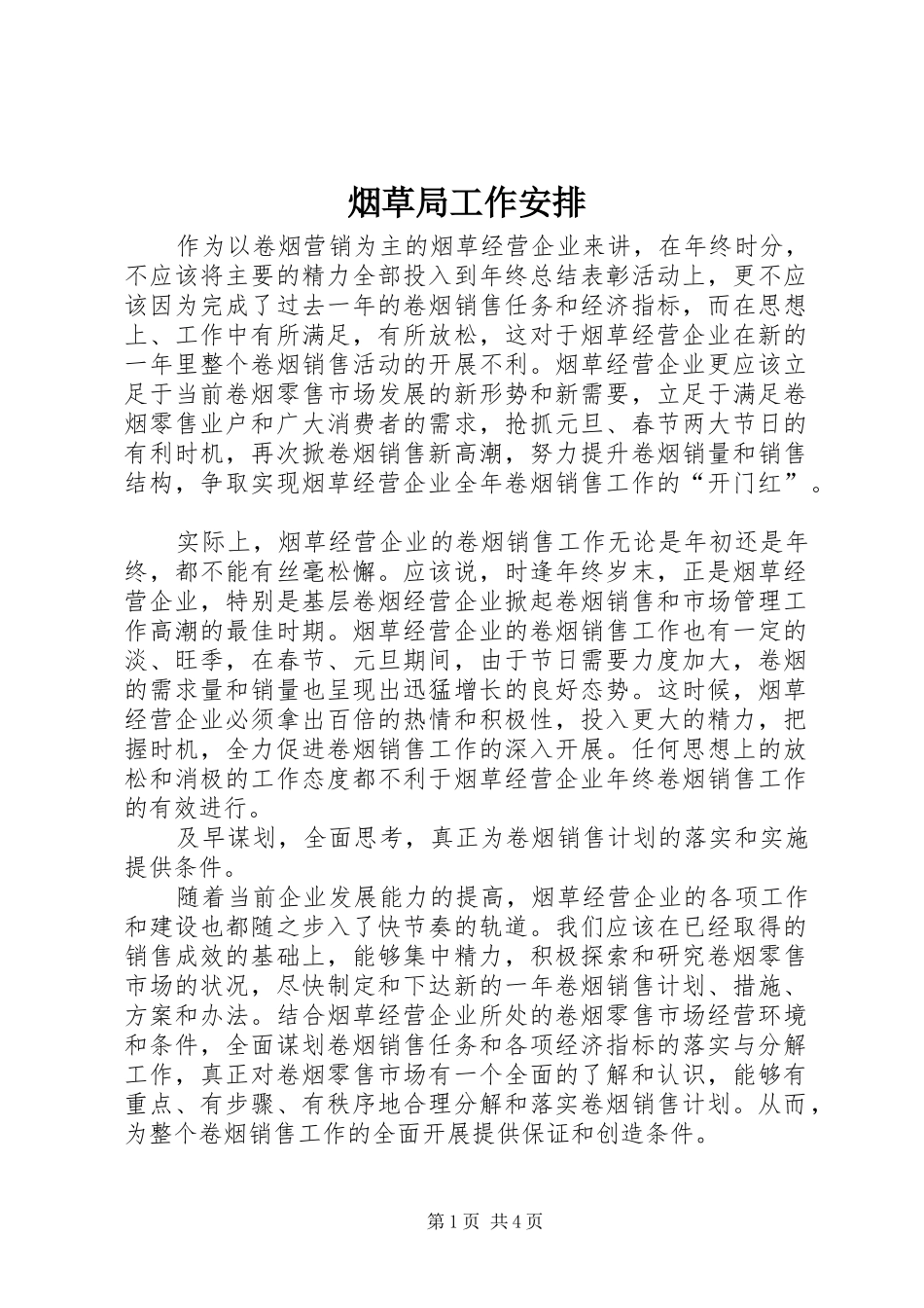 烟草局工作安排 _第1页