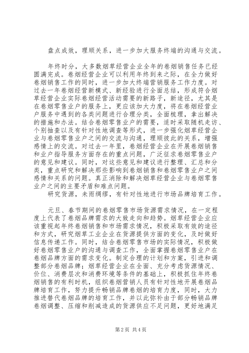 烟草局工作安排 _第2页