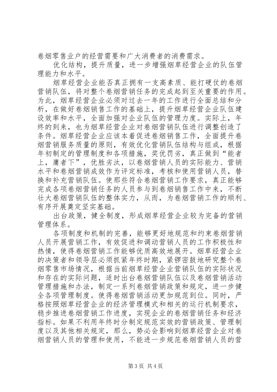 烟草局工作安排 _第3页