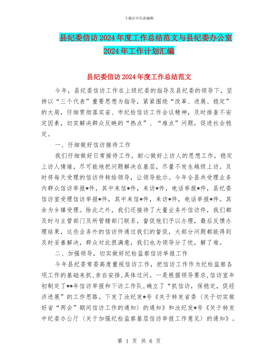县纪委信访2024年度工作总结范文与县纪委办公室2024年工作计划汇编_第1页