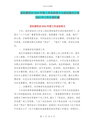 县纪委信访2024年度工作总结范文与县纪委办公室2024年工作计划汇编