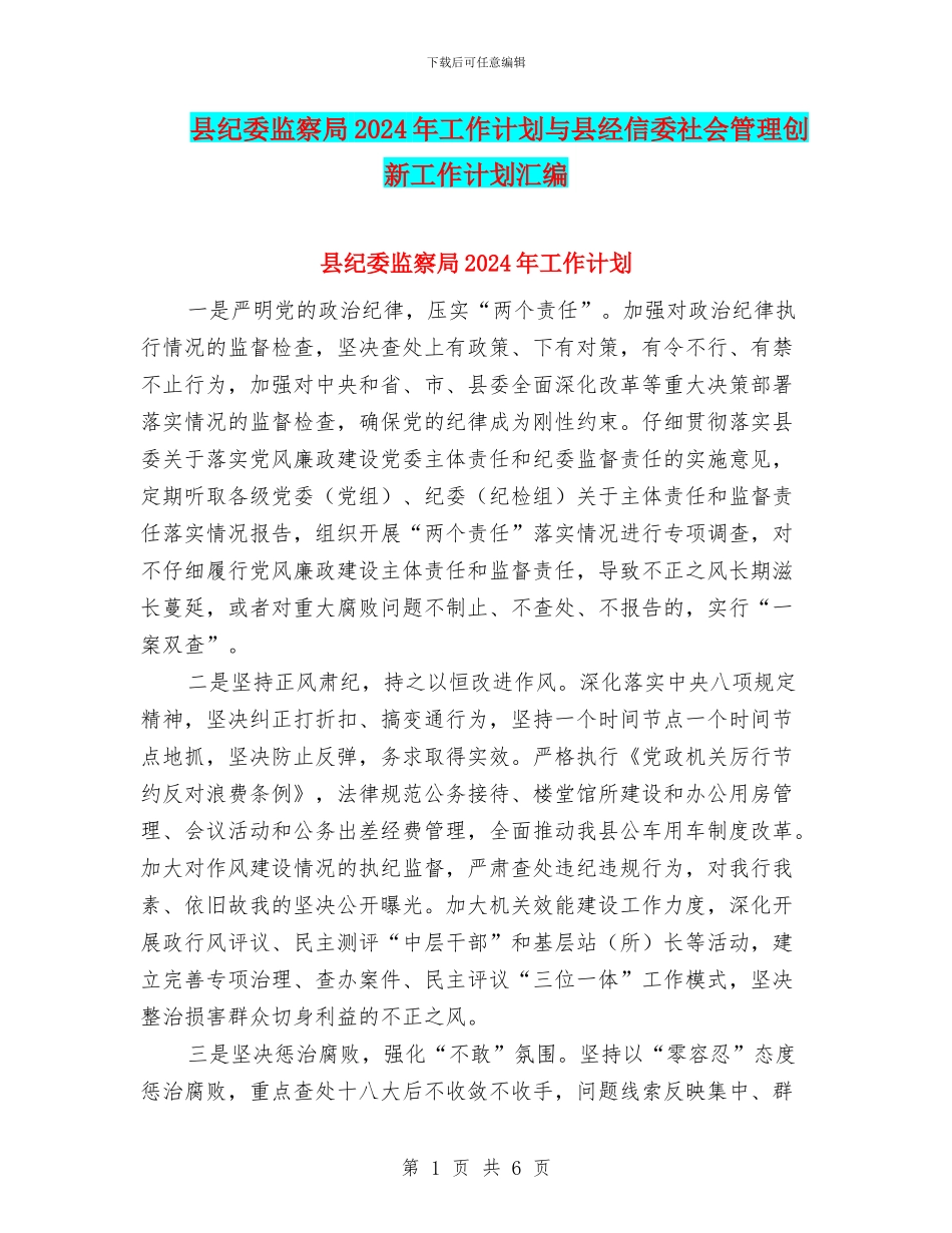 县纪委监察局2024年工作计划与县经信委社会管理创新工作计划汇编_第1页
