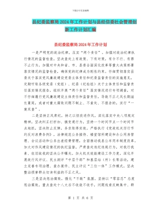 县纪委监察局2024年工作计划与县经信委社会管理创新工作计划汇编
