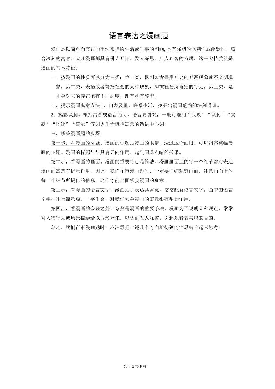 衡水中学 语用 漫画练习题_第1页