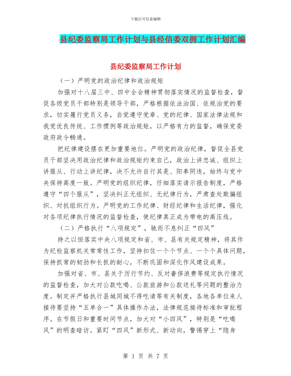 县纪委监察局工作计划与县经信委双拥工作计划汇编_第1页