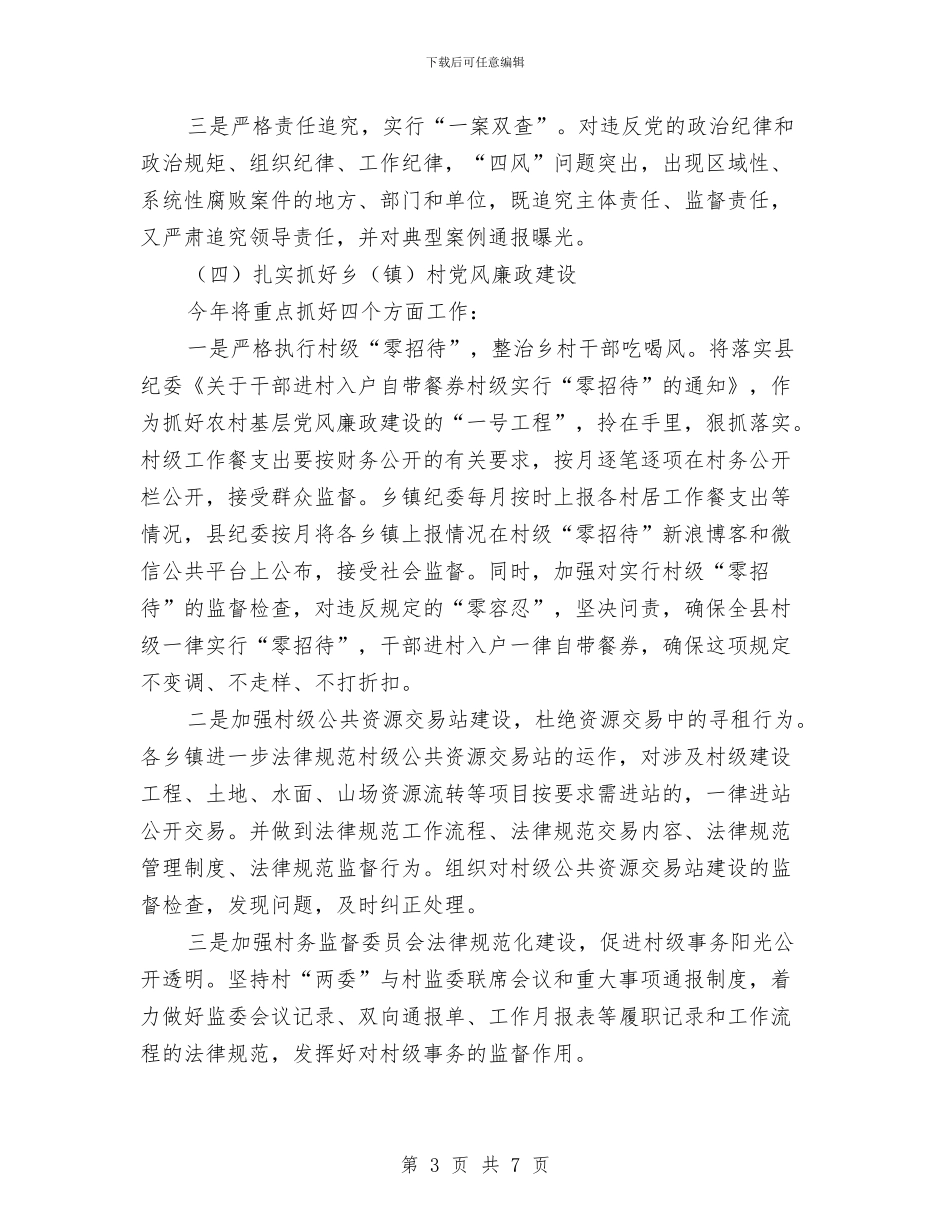 县纪委监察局工作计划与县经信委双拥工作计划汇编_第3页