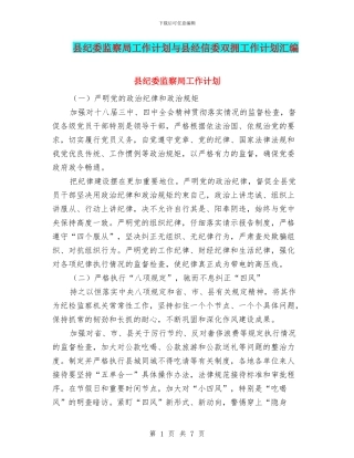 县纪委监察局工作计划与县经信委双拥工作计划汇编