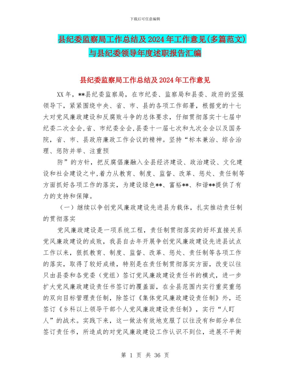 县纪委监察局工作总结及2024年工作意见与县纪委领导年度述职报告汇编_第1页