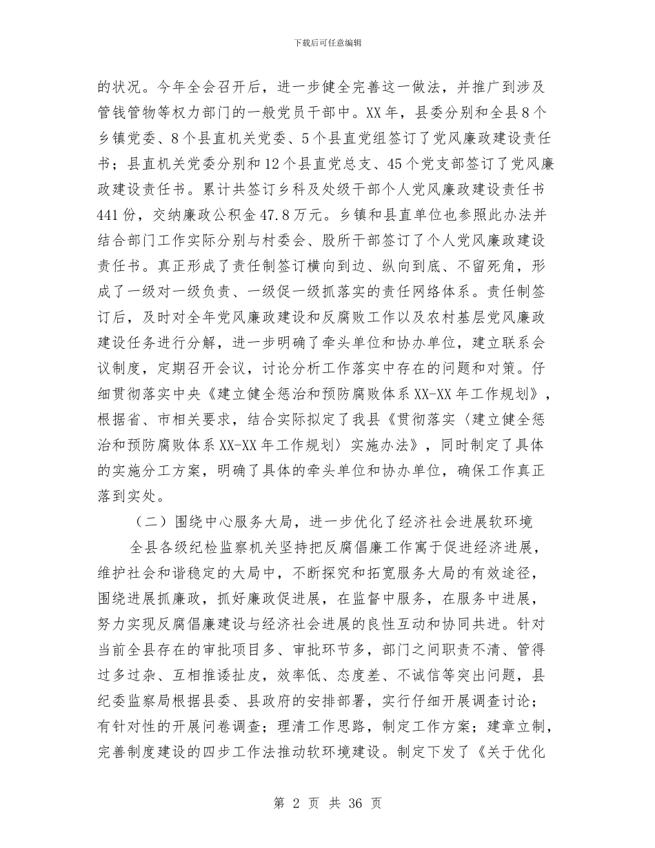 县纪委监察局工作总结及2024年工作意见与县纪委领导年度述职报告汇编_第2页