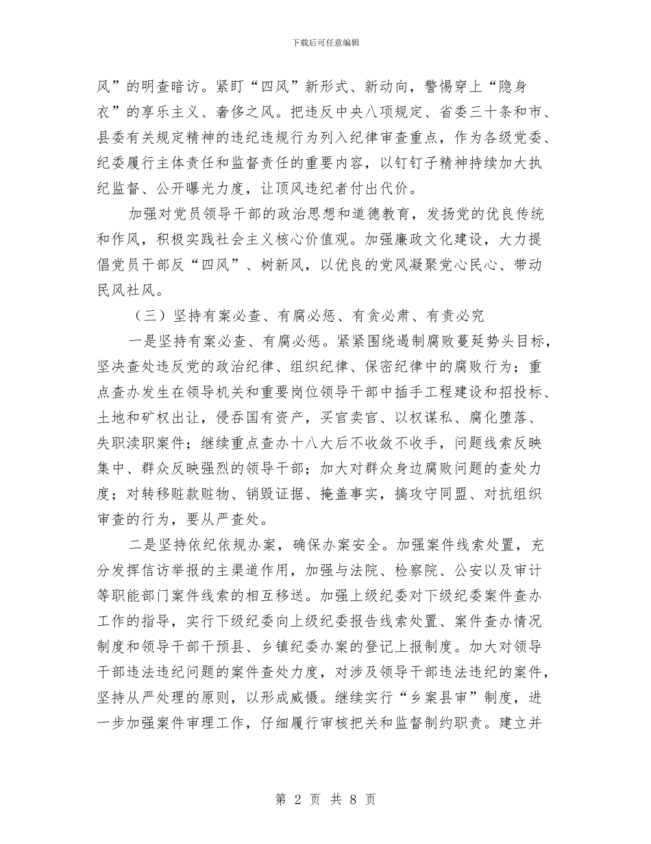 县纪委监察局工作计划与县经信委社会管理创新工作计划汇编_第2页