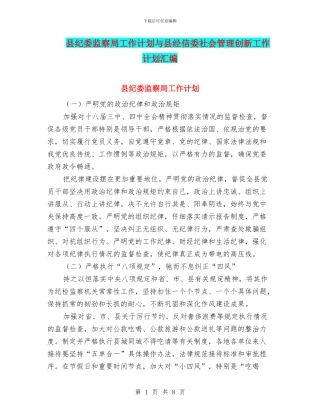 县纪委监察局工作计划与县经信委社会管理创新工作计划汇编