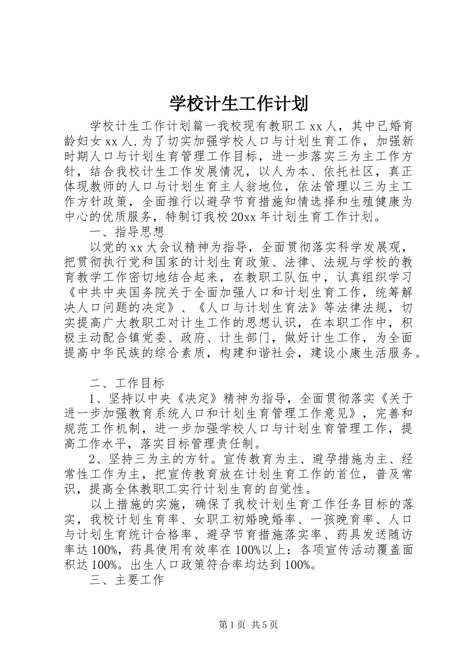 学校计生工作计划 _第1页