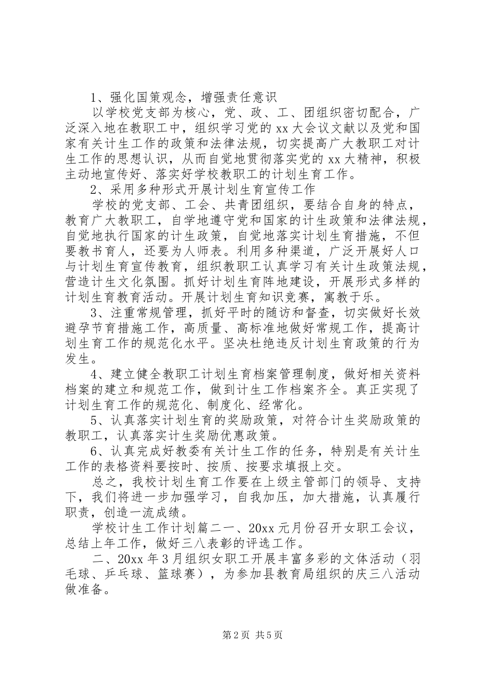 学校计生工作计划 _第2页
