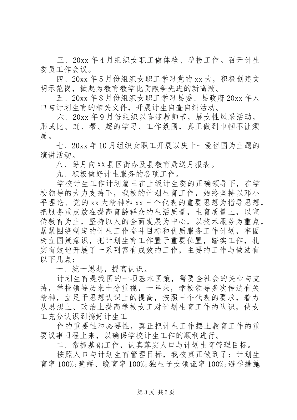 学校计生工作计划 _第3页